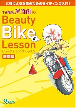 【中古】チームマリのビューティバイクレッスン 基礎編: 女性による女性のためのライディング入門!【メーカー名】【メーカー型番】【ブランド名】【商品説明】チームマリのビューティバイクレッスン 基礎編: 女性による女性のためのライディング入門!初期不良に関する返品 商品到着から7日間以内に初期不良が発生した場合のみ、返品をお受けいたします。 お客様都合のキャンセル・返品 イメージと異なる、必要でなくなった等の理由によるキャンセル・返品は一切お受けしておりません。 付属品に関する確認 中古品は基本的に説明書、外箱、ドライバーインストール用CD-ROMは付属しておりません。 特にレンタル落ちの商品には、収納BOXや特典類など一切の付属品がないことをご理解ください。 また、商品名に「限定」や「保証」と記載があっても、特典や保証、ダウンロードコードは含まれておりません。 掲載内容と付属品が異なる場合、受注前に内容確認のメールをお送りいたします。 商品画像について 掲載されている写真は代表画像です。実際の商品とは異なる場合がありますので、予めご了承ください。 中古品の状態 中古品はキズや汚れがある場合がありますので、その点をご理解いただける方のみご購入ください。 在庫状況について 他のモールでも販売しているため、ご注文のタイミングによっては商品がご用意できない場合があります。 その場合、キャンセルのご連絡をさせていただきます。 上記ご理解の上、お買い求めいただけますようお願い申し上げます。 ご注文からお届けまで1．ご注文　　ご注文は24時間受け付けております 2．注文確認ご注文後、注文確認メールを送信します 3．在庫確認　多モールでも併売の為、在庫切れの場合はご連絡させて頂きます。　 ※中古品は受注後に、再メンテナンス、梱包しますのでお届けまで4〜10営業日程度とお考え下さい。 4．入金確認　前払い決済をご選択の場合、ご入金確認後に商品確保・配送手配を致します。 5．出荷 　配送準備が整い次第、出荷致します。配送業者、追跡番号等の詳細をメール送信致します。 6．到着　出荷後、1〜3日後に商品が到着します。 　※離島、北海道、九州、沖縄は遅れる場合がございます。予めご了承下さい。0