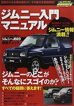 【中古】ジムニー入門マニュアル—話題の小さな超本格SUV、その魅力を徹底解説!! (GEIBUN MOOKS 983)