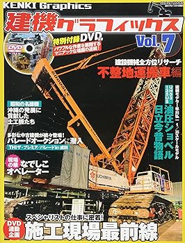 【中古】(未使用品)建機グラフィックス7 (GEIBUN MOOKS)