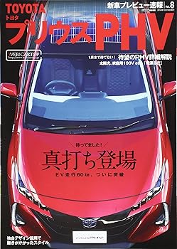 【中古】新車プレビュー速報(8) TOYOTA プリウスPHV (CARTOPMOOK)