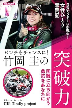 【中古】(非常に良い)竹岡圭の突破力 (M.B.MOOK)