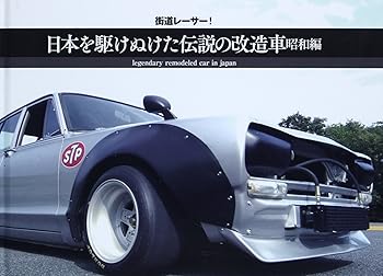 【中古】(非常に良い)街道レーサー!日本を駆けぬけた伝説の改造車 昭和編