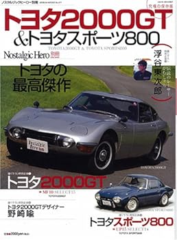 【中古】(非常に良い)トヨタ2000 GT トヨタスポ-ツ800 (GEIBUN MOOKS 571 ノスタルジックヒーロー別冊)