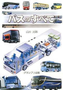 【中古】バスのすべて【メーカー名】【メーカー型番】【ブランド名】【商品説明】バスのすべて初期不良に関する返品 商品到着から7日間以内に初期不良が発生した場合のみ、返品をお受けいたします。 お客様都合のキャンセル・返品 イメージと異なる、必要でなくなった等の理由によるキャンセル・返品は一切お受けしておりません。 付属品に関する確認 中古品は基本的に説明書、外箱、ドライバーインストール用CD-ROMは付属しておりません。 特にレンタル落ちの商品には、収納BOXや特典類など一切の付属品がないことをご理解ください。 また、商品名に「限定」や「保証」と記載があっても、特典や保証、ダウンロードコードは含まれておりません。 掲載内容と付属品が異なる場合、受注前に内容確認のメールをお送りいたします。 商品画像について 掲載されている写真は代表画像です。実際の商品とは異なる場合がありますので、予めご了承ください。 中古品の状態 中古品はキズや汚れがある場合がありますので、その点をご理解いただける方のみご購入ください。 在庫状況について 他のモールでも販売しているため、ご注文のタイミングによっては商品がご用意できない場合があります。 その場合、キャンセルのご連絡をさせていただきます。 上記ご理解の上、お買い求めいただけますようお願い申し上げます。 ご注文からお届けまで1．ご注文　　ご注文は24時間受け付けております 2．注文確認ご注文後、注文確認メールを送信します 3．在庫確認　多モールでも併売の為、在庫切れの場合はご連絡させて頂きます。　 ※中古品は受注後に、再メンテナンス、梱包しますのでお届けまで4〜10営業日程度とお考え下さい。 4．入金確認　前払い決済をご選択の場合、ご入金確認後に商品確保・配送手配を致します。 5．出荷 　配送準備が整い次第、出荷致します。配送業者、追跡番号等の詳細をメール送信致します。 6．到着　出荷後、1〜3日後に商品が到着します。 　※離島、北海道、九州、沖縄は遅れる場合がございます。予めご了承下さい。0