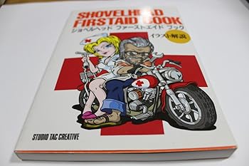 【中古】(未使用品)ショベルヘッドファ-ストエイドブック: イラスト解説