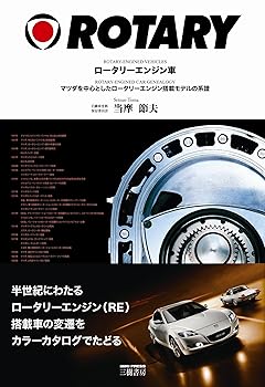 Rakuten - 【中古】(非常に良い)ロ-タリ-エンジン車: マツダを中心としたロ-タリ-エンジン搭載モデルの系譜