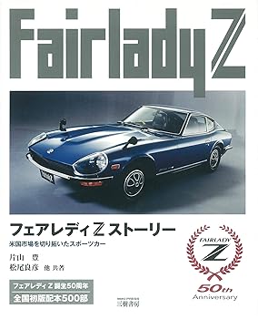 【中古】フェアレディZストーリー 3訂版: 米国市場を切り拓いたスポーツカー