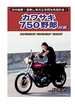 乐天商城 - 【中古】カワサキ750野郎（前編）