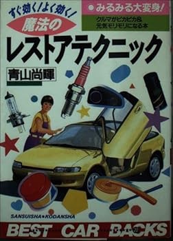 【中古】すぐ効く!よく効く!魔法のレストアテクニック—みるみる大変身! クルマがピカピカ&元気モリモリに (ベストカーバックス 20)【メーカー名】【メーカー型番】【ブランド名】講談社 工学, 車・バイク, スポーツ・アウトドア 青山 尚暉: Author【商品説明】すぐ効く!よく効く!魔法のレストアテクニック—みるみる大変身! クルマがピカピカ&元気モリモリに (ベストカーバックス 20)初期不良に関する返品 商品到着から7日間以内に初期不良が発生した場合のみ、返品をお受けいたします。 お客様都合のキャンセル・返品 イメージと異なる、必要でなくなった等の理由によるキャンセル・返品は一切お受けしておりません。 付属品に関する確認 中古品は基本的に説明書、外箱、ドライバーインストール用CD-ROMは付属しておりません。 特にレンタル落ちの商品には、収納BOXや特典類など一切の付属品がないことをご理解ください。 また、商品名に「限定」や「保証」と記載があっても、特典や保証、ダウンロードコードは含まれておりません。 掲載内容と付属品が異なる場合、受注前に内容確認のメールをお送りいたします。 商品画像について 掲載されている写真は代表画像です。実際の商品とは異なる場合がありますので、予めご了承ください。 中古品の状態 中古品はキズや汚れがある場合がありますので、その点をご理解いただける方のみご購入ください。 在庫状況について 他のモールでも販売しているため、ご注文のタイミングによっては商品がご用意できない場合があります。 その場合、キャンセルのご連絡をさせていただきます。 上記ご理解の上、お買い求めいただけますようお願い申し上げます。 ご注文からお届けまで1．ご注文　　ご注文は24時間受け付けております 2．注文確認ご注文後、注文確認メールを送信します 3．在庫確認　多モールでも併売の為、在庫切れの場合はご連絡させて頂きます。　 ※中古品は受注後に、再メンテナンス、梱包しますのでお届けまで4〜10営業日程度とお考え下さい。 4．入金確認　前払い決済をご選択の場合、ご入金確認後に商品確保・配送手配を致します。 5．出荷 　配送準備が整い次第、出荷致します。配送業者、追跡番号等の詳細をメール送信致します。 6．到着　出荷後、1〜3日後に商品が到着します。 　※離島、北海道、九州、沖縄は遅れる場合がございます。予めご了承下さい。0