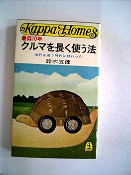【中古】最低10年クルマを長く使う法—流行を追う時代は終わった (カッパ・ホームス)【メーカー名】【メーカー型番】【ブランド名】【商品説明】最低10年クルマを長く使う法—流行を追う時代は終わった (カッパ・ホームス)初期不良に関する返品 商品到着から7日間以内に初期不良が発生した場合のみ、返品をお受けいたします。 お客様都合のキャンセル・返品 イメージと異なる、必要でなくなった等の理由によるキャンセル・返品は一切お受けしておりません。 付属品に関する確認 中古品は基本的に説明書、外箱、ドライバーインストール用CD-ROMは付属しておりません。 特にレンタル落ちの商品には、収納BOXや特典類など一切の付属品がないことをご理解ください。 また、商品名に「限定」や「保証」と記載があっても、特典や保証、ダウンロードコードは含まれておりません。 掲載内容と付属品が異なる場合、受注前に内容確認のメールをお送りいたします。 商品画像について 掲載されている写真は代表画像です。実際の商品とは異なる場合がありますので、予めご了承ください。 中古品の状態 中古品はキズや汚れがある場合がありますので、その点をご理解いただける方のみご購入ください。 在庫状況について 他のモールでも販売しているため、ご注文のタイミングによっては商品がご用意できない場合があります。 その場合、キャンセルのご連絡をさせていただきます。 上記ご理解の上、お買い求めいただけますようお願い申し上げます。 ご注文からお届けまで1．ご注文　　ご注文は24時間受け付けております 2．注文確認ご注文後、注文確認メールを送信します 3．在庫確認　多モールでも併売の為、在庫切れの場合はご連絡させて頂きます。　 ※中古品は受注後に、再メンテナンス、梱包しますのでお届けまで4〜10営業日程度とお考え下さい。 4．入金確認　前払い決済をご選択の場合、ご入金確認後に商品確保・配送手配を致します。 5．出荷 　配送準備が整い次第、出荷致します。配送業者、追跡番号等の詳細をメール送信致します。 6．到着　出荷後、1〜3日後に商品が到着します。 　※離島、北海道、九州、沖縄は遅れる場合がございます。予めご了承下さい。0
