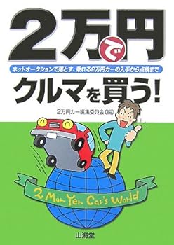【中古】(非常に良い)2万円でクルマを買う!—ネットオークションで落とす、乗れる2万円カーの入手から点検まで【メーカー名】【メーカー型番】【ブランド名】【商品説明】2万円でクルマを買う!—ネットオークションで落とす、乗れる2万円カーの入手から点検まで初期不良に関する返品 商品到着から7日間以内に初期不良が発生した場合のみ、返品をお受けいたします。 お客様都合のキャンセル・返品 イメージと異なる、必要でなくなった等の理由によるキャンセル・返品は一切お受けしておりません。 付属品に関する確認 中古品は基本的に説明書、外箱、ドライバーインストール用CD-ROMは付属しておりません。 特にレンタル落ちの商品には、収納BOXや特典類など一切の付属品がないことをご理解ください。 また、商品名に「限定」や「保証」と記載があっても、特典や保証、ダウンロードコードは含まれておりません。 掲載内容と付属品が異なる場合、受注前に内容確認のメールをお送りいたします。 商品画像について 掲載されている写真は代表画像です。実際の商品とは異なる場合がありますので、予めご了承ください。 中古品の状態 中古品はキズや汚れがある場合がありますので、その点をご理解いただける方のみご購入ください。 在庫状況について 他のモールでも販売しているため、ご注文のタイミングによっては商品がご用意できない場合があります。 その場合、キャンセルのご連絡をさせていただきます。 上記ご理解の上、お買い求めいただけますようお願い申し上げます。 ご注文からお届けまで1．ご注文　　ご注文は24時間受け付けております 2．注文確認ご注文後、注文確認メールを送信します 3．在庫確認　多モールでも併売の為、在庫切れの場合はご連絡させて頂きます。　 ※中古品は受注後に、再メンテナンス、梱包しますのでお届けまで4〜10営業日程度とお考え下さい。 4．入金確認　前払い決済をご選択の場合、ご入金確認後に商品確保・配送手配を致します。 5．出荷 　配送準備が整い次第、出荷致します。配送業者、追跡番号等の詳細をメール送信致します。 6．到着　出荷後、1〜3日後に商品が到着します。 　※離島、北海道、九州、沖縄は遅れる場合がございます。予めご了承下さい。0
