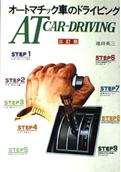 【中古】(非常に良い)オートマチック車のドライビング (Driving Technic Series)【メーカー名】【メーカー型番】【ブランド名】【商品説明】オートマチック車のドライビング (Driving Technic Series)初期不良に関する返品 商品到着から7日間以内に初期不良が発生した場合のみ、返品をお受けいたします。 お客様都合のキャンセル・返品 イメージと異なる、必要でなくなった等の理由によるキャンセル・返品は一切お受けしておりません。 付属品に関する確認 中古品は基本的に説明書、外箱、ドライバーインストール用CD-ROMは付属しておりません。 特にレンタル落ちの商品には、収納BOXや特典類など一切の付属品がないことをご理解ください。 また、商品名に「限定」や「保証」と記載があっても、特典や保証、ダウンロードコードは含まれておりません。 掲載内容と付属品が異なる場合、受注前に内容確認のメールをお送りいたします。 商品画像について 掲載されている写真は代表画像です。実際の商品とは異なる場合がありますので、予めご了承ください。 中古品の状態 中古品はキズや汚れがある場合がありますので、その点をご理解いただける方のみご購入ください。 在庫状況について 他のモールでも販売しているため、ご注文のタイミングによっては商品がご用意できない場合があります。 その場合、キャンセルのご連絡をさせていただきます。 上記ご理解の上、お買い求めいただけますようお願い申し上げます。 ご注文からお届けまで1．ご注文　　ご注文は24時間受け付けております 2．注文確認ご注文後、注文確認メールを送信します 3．在庫確認　多モールでも併売の為、在庫切れの場合はご連絡させて頂きます。　 ※中古品は受注後に、再メンテナンス、梱包しますのでお届けまで4〜10営業日程度とお考え下さい。 4．入金確認　前払い決済をご選択の場合、ご入金確認後に商品確保・配送手配を致します。 5．出荷 　配送準備が整い次第、出荷致します。配送業者、追跡番号等の詳細をメール送信致します。 6．到着　出荷後、1〜3日後に商品が到着します。 　※離島、北海道、九州、沖縄は遅れる場合がございます。予めご了承下さい。0