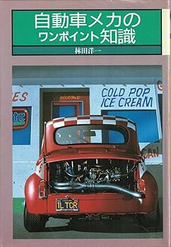 【中古】自動車メカのワンポイント知識 (CAR BOOKS)【メーカー名】【メーカー型番】【ブランド名】【商品説明】自動車メカのワンポイント知識 (CAR BOOKS)初期不良に関する返品 商品到着から7日間以内に初期不良が発生した場合のみ、返品をお受けいたします。 お客様都合のキャンセル・返品 イメージと異なる、必要でなくなった等の理由によるキャンセル・返品は一切お受けしておりません。 付属品に関する確認 中古品は基本的に説明書、外箱、ドライバーインストール用CD-ROMは付属しておりません。 特にレンタル落ちの商品には、収納BOXや特典類など一切の付属品がないことをご理解ください。 また、商品名に「限定」や「保証」と記載があっても、特典や保証、ダウンロードコードは含まれておりません。 掲載内容と付属品が異なる場合、受注前に内容確認のメールをお送りいたします。 商品画像について 掲載されている写真は代表画像です。実際の商品とは異なる場合がありますので、予めご了承ください。 中古品の状態 中古品はキズや汚れがある場合がありますので、その点をご理解いただける方のみご購入ください。 在庫状況について 他のモールでも販売しているため、ご注文のタイミングによっては商品がご用意できない場合があります。 その場合、キャンセルのご連絡をさせていただきます。 上記ご理解の上、お買い求めいただけますようお願い申し上げます。 ご注文からお届けまで1．ご注文　　ご注文は24時間受け付けております 2．注文確認ご注文後、注文確認メールを送信します 3．在庫確認　多モールでも併売の為、在庫切れの場合はご連絡させて頂きます。　 ※中古品は受注後に、再メンテナンス、梱包しますのでお届けまで4〜10営業日程度とお考え下さい。 4．入金確認　前払い決済をご選択の場合、ご入金確認後に商品確保・配送手配を致します。 5．出荷 　配送準備が整い次第、出荷致します。配送業者、追跡番号等の詳細をメール送信致します。 6．到着　出荷後、1〜3日後に商品が到着します。 　※離島、北海道、九州、沖縄は遅れる場合がございます。予めご了承下さい。0