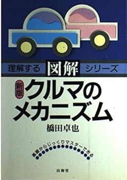 【中古】図解クルマのメカニズム 新版 (SANKAIDO MOTOR BOOKS 理解するシリーズ)【メーカー名】【メーカー型番】【ブランド名】【商品説明】図解クルマのメカニズム 新版 (SANKAIDO MOTOR BOOKS 理解するシリーズ)初期不良に関する返品 商品到着から7日間以内に初期不良が発生した場合のみ、返品をお受けいたします。 お客様都合のキャンセル・返品 イメージと異なる、必要でなくなった等の理由によるキャンセル・返品は一切お受けしておりません。 付属品に関する確認 中古品は基本的に説明書、外箱、ドライバーインストール用CD-ROMは付属しておりません。 特にレンタル落ちの商品には、収納BOXや特典類など一切の付属品がないことをご理解ください。 また、商品名に「限定」や「保証」と記載があっても、特典や保証、ダウンロードコードは含まれておりません。 掲載内容と付属品が異なる場合、受注前に内容確認のメールをお送りいたします。 商品画像について 掲載されている写真は代表画像です。実際の商品とは異なる場合がありますので、予めご了承ください。 中古品の状態 中古品はキズや汚れがある場合がありますので、その点をご理解いただける方のみご購入ください。 在庫状況について 他のモールでも販売しているため、ご注文のタイミングによっては商品がご用意できない場合があります。 その場合、キャンセルのご連絡をさせていただきます。 上記ご理解の上、お買い求めいただけますようお願い申し上げます。 ご注文からお届けまで1．ご注文　　ご注文は24時間受け付けております 2．注文確認ご注文後、注文確認メールを送信します 3．在庫確認　多モールでも併売の為、在庫切れの場合はご連絡させて頂きます。　 ※中古品は受注後に、再メンテナンス、梱包しますのでお届けまで4〜10営業日程度とお考え下さい。 4．入金確認　前払い決済をご選択の場合、ご入金確認後に商品確保・配送手配を致します。 5．出荷 　配送準備が整い次第、出荷致します。配送業者、追跡番号等の詳細をメール送信致します。 6．到着　出荷後、1〜3日後に商品が到着します。 　※離島、北海道、九州、沖縄は遅れる場合がございます。予めご了承下さい。0