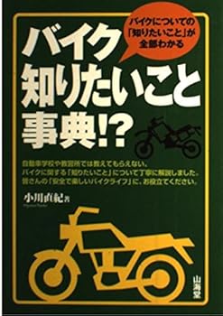 【中古】バイク知りたいこと事典!?: バイクについての「知りたいこと」が全部わかる (SANKAIDO MOTOR BOOKS)