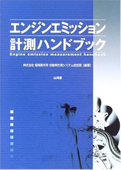 【中古】(非常に良い)エンジンエミッション計測ハンドブック【メーカー名】【メーカー型番】【ブランド名】【商品説明】エンジンエミッション計測ハンドブック初期不良に関する返品 商品到着から7日間以内に初期不良が発生した場合のみ、返品をお受けいたします。 お客様都合のキャンセル・返品 イメージと異なる、必要でなくなった等の理由によるキャンセル・返品は一切お受けしておりません。 付属品に関する確認 中古品は基本的に説明書、外箱、ドライバーインストール用CD-ROMは付属しておりません。 特にレンタル落ちの商品には、収納BOXや特典類など一切の付属品がないことをご理解ください。 また、商品名に「限定」や「保証」と記載があっても、特典や保証、ダウンロードコードは含まれておりません。 掲載内容と付属品が異なる場合、受注前に内容確認のメールをお送りいたします。 商品画像について 掲載されている写真は代表画像です。実際の商品とは異なる場合がありますので、予めご了承ください。 中古品の状態 中古品はキズや汚れがある場合がありますので、その点をご理解いただける方のみご購入ください。 在庫状況について 他のモールでも販売しているため、ご注文のタイミングによっては商品がご用意できない場合があります。 その場合、キャンセルのご連絡をさせていただきます。 上記ご理解の上、お買い求めいただけますようお願い申し上げます。 ご注文からお届けまで1．ご注文　　ご注文は24時間受け付けております 2．注文確認ご注文後、注文確認メールを送信します 3．在庫確認　多モールでも併売の為、在庫切れの場合はご連絡させて頂きます。　 ※中古品は受注後に、再メンテナンス、梱包しますのでお届けまで4〜10営業日程度とお考え下さい。 4．入金確認　前払い決済をご選択の場合、ご入金確認後に商品確保・配送手配を致します。 5．出荷 　配送準備が整い次第、出荷致します。配送業者、追跡番号等の詳細をメール送信致します。 6．到着　出荷後、1〜3日後に商品が到着します。 　※離島、北海道、九州、沖縄は遅れる場合がございます。予めご了承下さい。0