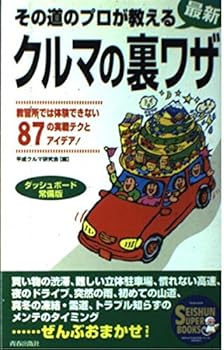 【中古】(未使用品)クルマの裏ワザ (SEISHUN SUPER BOOKS 131)
