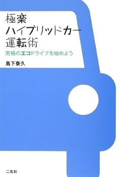 【中古】(非常に良い)極楽ハイブリッドカー運転術 究極のエコドライブを始めよう【メーカー名】【メーカー型番】【ブランド名】二玄社 車・バイク 島下 泰久: Author【商品説明】極楽ハイブリッドカー運転術 究極のエコドライブを始めよう初期不良に関する返品 商品到着から7日間以内に初期不良が発生した場合のみ、返品をお受けいたします。 お客様都合のキャンセル・返品 イメージと異なる、必要でなくなった等の理由によるキャンセル・返品は一切お受けしておりません。 付属品に関する確認 中古品は基本的に説明書、外箱、ドライバーインストール用CD-ROMは付属しておりません。 特にレンタル落ちの商品には、収納BOXや特典類など一切の付属品がないことをご理解ください。 また、商品名に「限定」や「保証」と記載があっても、特典や保証、ダウンロードコードは含まれておりません。 掲載内容と付属品が異なる場合、受注前に内容確認のメールをお送りいたします。 商品画像について 掲載されている写真は代表画像です。実際の商品とは異なる場合がありますので、予めご了承ください。 中古品の状態 中古品はキズや汚れがある場合がありますので、その点をご理解いただける方のみご購入ください。 在庫状況について 他のモールでも販売しているため、ご注文のタイミングによっては商品がご用意できない場合があります。 その場合、キャンセルのご連絡をさせていただきます。 上記ご理解の上、お買い求めいただけますようお願い申し上げます。 ご注文からお届けまで1．ご注文　　ご注文は24時間受け付けております 2．注文確認ご注文後、注文確認メールを送信します 3．在庫確認　多モールでも併売の為、在庫切れの場合はご連絡させて頂きます。　 ※中古品は受注後に、再メンテナンス、梱包しますのでお届けまで4〜10営業日程度とお考え下さい。 4．入金確認　前払い決済をご選択の場合、ご入金確認後に商品確保・配送手配を致します。 5．出荷 　配送準備が整い次第、出荷致します。配送業者、追跡番号等の詳細をメール送信致します。 6．到着　出荷後、1〜3日後に商品が到着します。 　※離島、北海道、九州、沖縄は遅れる場合がございます。予めご了承下さい。0