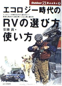 【中古】(未使用品)エコロジー時代のRVの選び方・使い方 (Outdoor 21 Books)