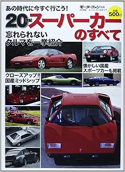 【中古】20世紀スーパーカーのすべて (モーターファン別冊)【メーカー名】【メーカー型番】【ブランド名】三栄書房 車・バイク, 雑誌 【商品説明】20世紀スーパーカーのすべて (モーターファン別冊)初期不良に関する返品 商品到着から7日間以内に初期不良が発生した場合のみ、返品をお受けいたします。 お客様都合のキャンセル・返品 イメージと異なる、必要でなくなった等の理由によるキャンセル・返品は一切お受けしておりません。 付属品に関する確認 中古品は基本的に説明書、外箱、ドライバーインストール用CD-ROMは付属しておりません。 特にレンタル落ちの商品には、収納BOXや特典類など一切の付属品がないことをご理解ください。 また、商品名に「限定」や「保証」と記載があっても、特典や保証、ダウンロードコードは含まれておりません。 掲載内容と付属品が異なる場合、受注前に内容確認のメールをお送りいたします。 商品画像について 掲載されている写真は代表画像です。実際の商品とは異なる場合がありますので、予めご了承ください。 中古品の状態 中古品はキズや汚れがある場合がありますので、その点をご理解いただける方のみご購入ください。 在庫状況について 他のモールでも販売しているため、ご注文のタイミングによっては商品がご用意できない場合があります。 その場合、キャンセルのご連絡をさせていただきます。 上記ご理解の上、お買い求めいただけますようお願い申し上げます。 ご注文からお届けまで1．ご注文　　ご注文は24時間受け付けております 2．注文確認ご注文後、注文確認メールを送信します 3．在庫確認　多モールでも併売の為、在庫切れの場合はご連絡させて頂きます。　 ※中古品は受注後に、再メンテナンス、梱包しますのでお届けまで4〜10営業日程度とお考え下さい。 4．入金確認　前払い決済をご選択の場合、ご入金確認後に商品確保・配送手配を致します。 5．出荷 　配送準備が整い次第、出荷致します。配送業者、追跡番号等の詳細をメール送信致します。 6．到着　出荷後、1〜3日後に商品が到着します。 　※離島、北海道、九州、沖縄は遅れる場合がございます。予めご了承下さい。0