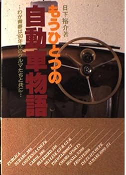 【中古】(非常に良い)もうひとつの自動車物語【メーカー名】【メーカー型番】【ブランド名】【商品説明】もうひとつの自動車物語初期不良に関する返品 商品到着から7日間以内に初期不良が発生した場合のみ、返品をお受けいたします。 お客様都合のキャンセル・返品 イメージと異なる、必要でなくなった等の理由によるキャンセル・返品は一切お受けしておりません。 付属品に関する確認 中古品は基本的に説明書、外箱、ドライバーインストール用CD-ROMは付属しておりません。 特にレンタル落ちの商品には、収納BOXや特典類など一切の付属品がないことをご理解ください。 また、商品名に「限定」や「保証」と記載があっても、特典や保証、ダウンロードコードは含まれておりません。 掲載内容と付属品が異なる場合、受注前に内容確認のメールをお送りいたします。 商品画像について 掲載されている写真は代表画像です。実際の商品とは異なる場合がありますので、予めご了承ください。 中古品の状態 中古品はキズや汚れがある場合がありますので、その点をご理解いただける方のみご購入ください。 在庫状況について 他のモールでも販売しているため、ご注文のタイミングによっては商品がご用意できない場合があります。 その場合、キャンセルのご連絡をさせていただきます。 上記ご理解の上、お買い求めいただけますようお願い申し上げます。 ご注文からお届けまで1．ご注文　　ご注文は24時間受け付けております 2．注文確認ご注文後、注文確認メールを送信します 3．在庫確認　多モールでも併売の為、在庫切れの場合はご連絡させて頂きます。　 ※中古品は受注後に、再メンテナンス、梱包しますのでお届けまで4〜10営業日程度とお考え下さい。 4．入金確認　前払い決済をご選択の場合、ご入金確認後に商品確保・配送手配を致します。 5．出荷 　配送準備が整い次第、出荷致します。配送業者、追跡番号等の詳細をメール送信致します。 6．到着　出荷後、1〜3日後に商品が到着します。 　※離島、北海道、九州、沖縄は遅れる場合がございます。予めご了承下さい。0