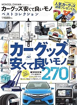 汽车 - 【中古】(非常に良い)カーグッズ安くて良いモノベストコレクション (100%ムックシリーズ)