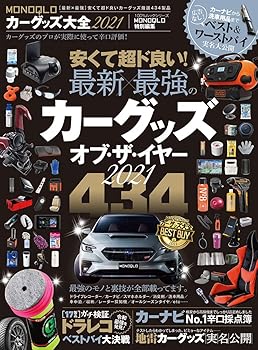 【中古】MONOQLOカーグッズ大全2021 (100%ムックシリーズ)