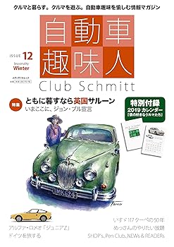 【中古】(非常に良い)自動車趣味人 ISSUE12 (メディアパルムック)【メーカー名】【メーカー型番】【ブランド名】【商品説明】自動車趣味人 ISSUE12 (メディアパルムック)初期不良に関する返品 商品到着から7日間以内に初期不良が発生した場合のみ、返品をお受けいたします。 お客様都合のキャンセル・返品 イメージと異なる、必要でなくなった等の理由によるキャンセル・返品は一切お受けしておりません。 付属品に関する確認 中古品は基本的に説明書、外箱、ドライバーインストール用CD-ROMは付属しておりません。 特にレンタル落ちの商品には、収納BOXや特典類など一切の付属品がないことをご理解ください。 また、商品名に「限定」や「保証」と記載があっても、特典や保証、ダウンロードコードは含まれておりません。 掲載内容と付属品が異なる場合、受注前に内容確認のメールをお送りいたします。 商品画像について 掲載されている写真は代表画像です。実際の商品とは異なる場合がありますので、予めご了承ください。 中古品の状態 中古品はキズや汚れがある場合がありますので、その点をご理解いただける方のみご購入ください。 在庫状況について 他のモールでも販売しているため、ご注文のタイミングによっては商品がご用意できない場合があります。 その場合、キャンセルのご連絡をさせていただきます。 上記ご理解の上、お買い求めいただけますようお願い申し上げます。 ご注文からお届けまで1．ご注文　　ご注文は24時間受け付けております 2．注文確認ご注文後、注文確認メールを送信します 3．在庫確認　多モールでも併売の為、在庫切れの場合はご連絡させて頂きます。　 ※中古品は受注後に、再メンテナンス、梱包しますのでお届けまで4〜10営業日程度とお考え下さい。 4．入金確認　前払い決済をご選択の場合、ご入金確認後に商品確保・配送手配を致します。 5．出荷 　配送準備が整い次第、出荷致します。配送業者、追跡番号等の詳細をメール送信致します。 6．到着　出荷後、1〜3日後に商品が到着します。 　※離島、北海道、九州、沖縄は遅れる場合がございます。予めご了承下さい。0