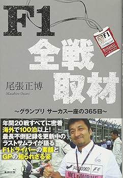 【中古】(非常に良い)F1全戦取材