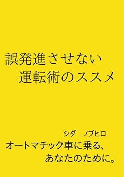 【中古】(非常に良い)誤発進させない運転術のススメ: オートマチック車に乗る、あなたのために。 (∞books(ムゲンブックス) - デザインエッグ社)【メーカー名】【メーカー型番】【ブランド名】【商品説明】誤発進させない運転術のススメ: オートマチック車に乗る、あなたのために。 (∞books(ムゲンブックス) - デザインエッグ社)初期不良に関する返品 商品到着から7日間以内に初期不良が発生した場合のみ、返品をお受けいたします。 お客様都合のキャンセル・返品 イメージと異なる、必要でなくなった等の理由によるキャンセル・返品は一切お受けしておりません。 付属品に関する確認 中古品は基本的に説明書、外箱、ドライバーインストール用CD-ROMは付属しておりません。 特にレンタル落ちの商品には、収納BOXや特典類など一切の付属品がないことをご理解ください。 また、商品名に「限定」や「保証」と記載があっても、特典や保証、ダウンロードコードは含まれておりません。 掲載内容と付属品が異なる場合、受注前に内容確認のメールをお送りいたします。 商品画像について 掲載されている写真は代表画像です。実際の商品とは異なる場合がありますので、予めご了承ください。 中古品の状態 中古品はキズや汚れがある場合がありますので、その点をご理解いただける方のみご購入ください。 在庫状況について 他のモールでも販売しているため、ご注文のタイミングによっては商品がご用意できない場合があります。 その場合、キャンセルのご連絡をさせていただきます。 上記ご理解の上、お買い求めいただけますようお願い申し上げます。 ご注文からお届けまで1．ご注文　　ご注文は24時間受け付けております 2．注文確認ご注文後、注文確認メールを送信します 3．在庫確認　多モールでも併売の為、在庫切れの場合はご連絡させて頂きます。　 ※中古品は受注後に、再メンテナンス、梱包しますのでお届けまで4〜10営業日程度とお考え下さい。 4．入金確認　前払い決済をご選択の場合、ご入金確認後に商品確保・配送手配を致します。 5．出荷 　配送準備が整い次第、出荷致します。配送業者、追跡番号等の詳細をメール送信致します。 6．到着　出荷後、1〜3日後に商品が到着します。 　※離島、北海道、九州、沖縄は遅れる場合がございます。予めご了承下さい。0