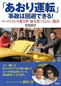 【中古】(非常に良い)「あおり運転」事故は回避できる！【メーカー名】【メーカー型番】【ブランド名】【商品説明】「あおり運転」事故は回避できる！初期不良に関する返品 商品到着から7日間以内に初期不良が発生した場合のみ、返品をお受けいたします。 お客様都合のキャンセル・返品 イメージと異なる、必要でなくなった等の理由によるキャンセル・返品は一切お受けしておりません。 付属品に関する確認 中古品は基本的に説明書、外箱、ドライバーインストール用CD-ROMは付属しておりません。 特にレンタル落ちの商品には、収納BOXや特典類など一切の付属品がないことをご理解ください。 また、商品名に「限定」や「保証」と記載があっても、特典や保証、ダウンロードコードは含まれておりません。 掲載内容と付属品が異なる場合、受注前に内容確認のメールをお送りいたします。 商品画像について 掲載されている写真は代表画像です。実際の商品とは異なる場合がありますので、予めご了承ください。 中古品の状態 中古品はキズや汚れがある場合がありますので、その点をご理解いただける方のみご購入ください。 在庫状況について 他のモールでも販売しているため、ご注文のタイミングによっては商品がご用意できない場合があります。 その場合、キャンセルのご連絡をさせていただきます。 上記ご理解の上、お買い求めいただけますようお願い申し上げます。 ご注文からお届けまで1．ご注文　　ご注文は24時間受け付けております 2．注文確認ご注文後、注文確認メールを送信します 3．在庫確認　多モールでも併売の為、在庫切れの場合はご連絡させて頂きます。　 ※中古品は受注後に、再メンテナンス、梱包しますのでお届けまで4〜10営業日程度とお考え下さい。 4．入金確認　前払い決済をご選択の場合、ご入金確認後に商品確保・配送手配を致します。 5．出荷 　配送準備が整い次第、出荷致します。配送業者、追跡番号等の詳細をメール送信致します。 6．到着　出荷後、1〜3日後に商品が到着します。 　※離島、北海道、九州、沖縄は遅れる場合がございます。予めご了承下さい。0
