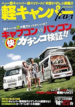 【中古】(非常に良い)軽キャンパーfan vol.14 (ヤエスメディアムック411)