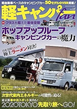【中古】(未使用品)軽キャンパー fan vol.28 (ヤエスメディアムック567)