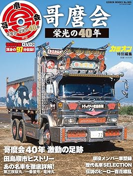 【中古】(非常に良い)哥麿会 栄光の40年 (芸文MOOKS)