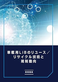 【中古】車載用LiBのリユース/リサイクル技術と規制動向【メーカー名】【メーカー型番】【ブランド名】【商品説明】車載用LiBのリユース/リサイクル技術と規制動向初期不良に関する返品 商品到着から7日間以内に初期不良が発生した場合のみ、返品をお受けいたします。 お客様都合のキャンセル・返品 イメージと異なる、必要でなくなった等の理由によるキャンセル・返品は一切お受けしておりません。 付属品に関する確認 中古品は基本的に説明書、外箱、ドライバーインストール用CD-ROMは付属しておりません。 特にレンタル落ちの商品には、収納BOXや特典類など一切の付属品がないことをご理解ください。 また、商品名に「限定」や「保証」と記載があっても、特典や保証、ダウンロードコードは含まれておりません。 掲載内容と付属品が異なる場合、受注前に内容確認のメールをお送りいたします。 商品画像について 掲載されている写真は代表画像です。実際の商品とは異なる場合がありますので、予めご了承ください。 中古品の状態 中古品はキズや汚れがある場合がありますので、その点をご理解いただける方のみご購入ください。 在庫状況について 他のモールでも販売しているため、ご注文のタイミングによっては商品がご用意できない場合があります。 その場合、キャンセルのご連絡をさせていただきます。 上記ご理解の上、お買い求めいただけますようお願い申し上げます。 ご注文からお届けまで1．ご注文　　ご注文は24時間受け付けております 2．注文確認ご注文後、注文確認メールを送信します 3．在庫確認　多モールでも併売の為、在庫切れの場合はご連絡させて頂きます。　 ※中古品は受注後に、再メンテナンス、梱包しますのでお届けまで4〜10営業日程度とお考え下さい。 4．入金確認　前払い決済をご選択の場合、ご入金確認後に商品確保・配送手配を致します。 5．出荷 　配送準備が整い次第、出荷致します。配送業者、追跡番号等の詳細をメール送信致します。 6．到着　出荷後、1〜3日後に商品が到着します。 　※離島、北海道、九州、沖縄は遅れる場合がございます。予めご了承下さい。0