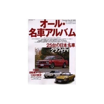 【中古】(非常に良い)オ-ル・名車アルバム (GEIBUN MOOKS 308 オール名車シリーズ)【メーカー名】【メーカー型番】【ブランド名】芸文社 車・バイク, 雑誌 【商品説明】オ-ル・名車アルバム (GEIBUN MOOKS 308 オール名車シリーズ)初期不良に関する返品 商品到着から7日間以内に初期不良が発生した場合のみ、返品をお受けいたします。 お客様都合のキャンセル・返品 イメージと異なる、必要でなくなった等の理由によるキャンセル・返品は一切お受けしておりません。 付属品に関する確認 中古品は基本的に説明書、外箱、ドライバーインストール用CD-ROMは付属しておりません。 特にレンタル落ちの商品には、収納BOXや特典類など一切の付属品がないことをご理解ください。 また、商品名に「限定」や「保証」と記載があっても、特典や保証、ダウンロードコードは含まれておりません。 掲載内容と付属品が異なる場合、受注前に内容確認のメールをお送りいたします。 商品画像について 掲載されている写真は代表画像です。実際の商品とは異なる場合がありますので、予めご了承ください。 中古品の状態 中古品はキズや汚れがある場合がありますので、その点をご理解いただける方のみご購入ください。 在庫状況について 他のモールでも販売しているため、ご注文のタイミングによっては商品がご用意できない場合があります。 その場合、キャンセルのご連絡をさせていただきます。 上記ご理解の上、お買い求めいただけますようお願い申し上げます。 ご注文からお届けまで1．ご注文　　ご注文は24時間受け付けております 2．注文確認ご注文後、注文確認メールを送信します 3．在庫確認　多モールでも併売の為、在庫切れの場合はご連絡させて頂きます。　 ※中古品は受注後に、再メンテナンス、梱包しますのでお届けまで4〜10営業日程度とお考え下さい。 4．入金確認　前払い決済をご選択の場合、ご入金確認後に商品確保・配送手配を致します。 5．出荷 　配送準備が整い次第、出荷致します。配送業者、追跡番号等の詳細をメール送信致します。 6．到着　出荷後、1〜3日後に商品が到着します。 　※離島、北海道、九州、沖縄は遅れる場合がございます。予めご了承下さい。0