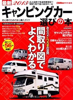 乐天商城 - 【中古】(非常に良い)最新2013 キャンピングカー選びの本(CARTOP MOOK)