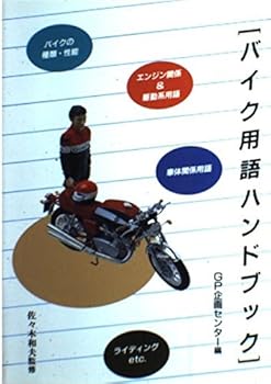 Books - 【中古】バイク用語ハンドブック 改訂版