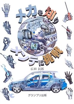 【中古】(非常に良い)メカを知りメンテに挑戦