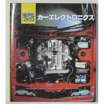 【中古】(非常に良い)カーエレクトロニクス (電子化ブックス)