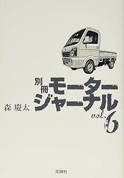 【中古】(非常に良い)別冊モータージャーナル vol.6【メーカー名】【メーカー型番】【ブランド名】文踊社 文学・評論, 車・バイク 森　慶太: Author【商品説明】別冊モータージャーナル vol.6初期不良に関する返品 商品到着から7日間以内に初期不良が発生した場合のみ、返品をお受けいたします。 お客様都合のキャンセル・返品 イメージと異なる、必要でなくなった等の理由によるキャンセル・返品は一切お受けしておりません。 付属品に関する確認 中古品は基本的に説明書、外箱、ドライバーインストール用CD-ROMは付属しておりません。 特にレンタル落ちの商品には、収納BOXや特典類など一切の付属品がないことをご理解ください。 また、商品名に「限定」や「保証」と記載があっても、特典や保証、ダウンロードコードは含まれておりません。 掲載内容と付属品が異なる場合、受注前に内容確認のメールをお送りいたします。 商品画像について 掲載されている写真は代表画像です。実際の商品とは異なる場合がありますので、予めご了承ください。 中古品の状態 中古品はキズや汚れがある場合がありますので、その点をご理解いただける方のみご購入ください。 在庫状況について 他のモールでも販売しているため、ご注文のタイミングによっては商品がご用意できない場合があります。 その場合、キャンセルのご連絡をさせていただきます。 上記ご理解の上、お買い求めいただけますようお願い申し上げます。 ご注文からお届けまで1．ご注文　　ご注文は24時間受け付けております 2．注文確認ご注文後、注文確認メールを送信します 3．在庫確認　多モールでも併売の為、在庫切れの場合はご連絡させて頂きます。　 ※中古品は受注後に、再メンテナンス、梱包しますのでお届けまで4〜10営業日程度とお考え下さい。 4．入金確認　前払い決済をご選択の場合、ご入金確認後に商品確保・配送手配を致します。 5．出荷 　配送準備が整い次第、出荷致します。配送業者、追跡番号等の詳細をメール送信致します。 6．到着　出荷後、1〜3日後に商品が到着します。 　※離島、北海道、九州、沖縄は遅れる場合がございます。予めご了承下さい。0