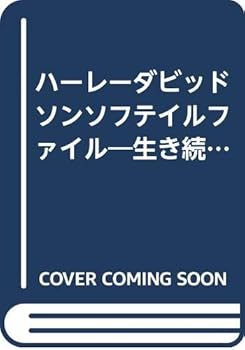 【中古】ハ-レ-ダビッドソンソフテイルファイル: 生き続けるアメリカンモ-タ-サイクルの伝説 (BBC BOOKS vol. 10)【メーカー名】【メーカー型番】【ブランド名】スタジオタッククリエイティブ 車・バイク 【商品説明】ハ-レ-ダビッドソンソフテイルファイル: 生き続けるアメリカンモ-タ-サイクルの伝説 (BBC BOOKS vol. 10)初期不良に関する返品 商品到着から7日間以内に初期不良が発生した場合のみ、返品をお受けいたします。 お客様都合のキャンセル・返品 イメージと異なる、必要でなくなった等の理由によるキャンセル・返品は一切お受けしておりません。 付属品に関する確認 中古品は基本的に説明書、外箱、ドライバーインストール用CD-ROMは付属しておりません。 特にレンタル落ちの商品には、収納BOXや特典類など一切の付属品がないことをご理解ください。 また、商品名に「限定」や「保証」と記載があっても、特典や保証、ダウンロードコードは含まれておりません。 掲載内容と付属品が異なる場合、受注前に内容確認のメールをお送りいたします。 商品画像について 掲載されている写真は代表画像です。実際の商品とは異なる場合がありますので、予めご了承ください。 中古品の状態 中古品はキズや汚れがある場合がありますので、その点をご理解いただける方のみご購入ください。 在庫状況について 他のモールでも販売しているため、ご注文のタイミングによっては商品がご用意できない場合があります。 その場合、キャンセルのご連絡をさせていただきます。 上記ご理解の上、お買い求めいただけますようお願い申し上げます。 ご注文からお届けまで1．ご注文　　ご注文は24時間受け付けております 2．注文確認ご注文後、注文確認メールを送信します 3．在庫確認　多モールでも併売の為、在庫切れの場合はご連絡させて頂きます。　 ※中古品は受注後に、再メンテナンス、梱包しますのでお届けまで4〜10営業日程度とお考え下さい。 4．入金確認　前払い決済をご選択の場合、ご入金確認後に商品確保・配送手配を致します。 5．出荷 　配送準備が整い次第、出荷致します。配送業者、追跡番号等の詳細をメール送信致します。 6．到着　出荷後、1〜3日後に商品が到着します。 　※離島、北海道、九州、沖縄は遅れる場合がございます。予めご了承下さい。0