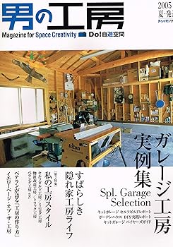 Rakuten - 【中古】(非常に良い)Do! 自遊空間 男の工房 2005夏・発進号 (ドゥーパ! 2005年7月号別冊)