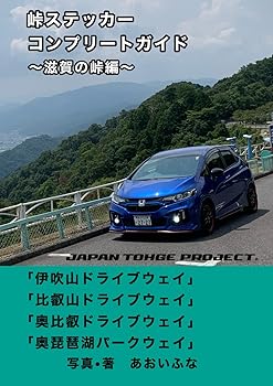【中古】峠ステッカー　コンプリートガイド: 滋賀の峠編 (JTPコンプリートガイド)【メーカー名】【メーカー型番】【ブランド名】【商品説明】峠ステッカー　コンプリートガイド: 滋賀の峠編 (JTPコンプリートガイド)初期不良に関する返品 商品到着から7日間以内に初期不良が発生した場合のみ、返品をお受けいたします。 お客様都合のキャンセル・返品 イメージと異なる、必要でなくなった等の理由によるキャンセル・返品は一切お受けしておりません。 付属品に関する確認 中古品は基本的に説明書、外箱、ドライバーインストール用CD-ROMは付属しておりません。 特にレンタル落ちの商品には、収納BOXや特典類など一切の付属品がないことをご理解ください。 また、商品名に「限定」や「保証」と記載があっても、特典や保証、ダウンロードコードは含まれておりません。 掲載内容と付属品が異なる場合、受注前に内容確認のメールをお送りいたします。 商品画像について 掲載されている写真は代表画像です。実際の商品とは異なる場合がありますので、予めご了承ください。 中古品の状態 中古品はキズや汚れがある場合がありますので、その点をご理解いただける方のみご購入ください。 在庫状況について 他のモールでも販売しているため、ご注文のタイミングによっては商品がご用意できない場合があります。 その場合、キャンセルのご連絡をさせていただきます。 上記ご理解の上、お買い求めいただけますようお願い申し上げます。 ご注文からお届けまで1．ご注文　　ご注文は24時間受け付けております 2．注文確認ご注文後、注文確認メールを送信します 3．在庫確認　多モールでも併売の為、在庫切れの場合はご連絡させて頂きます。　 ※中古品は受注後に、再メンテナンス、梱包しますのでお届けまで4〜10営業日程度とお考え下さい。 4．入金確認　前払い決済をご選択の場合、ご入金確認後に商品確保・配送手配を致します。 5．出荷 　配送準備が整い次第、出荷致します。配送業者、追跡番号等の詳細をメール送信致します。 6．到着　出荷後、1〜3日後に商品が到着します。 　※離島、北海道、九州、沖縄は遅れる場合がございます。予めご了承下さい。0