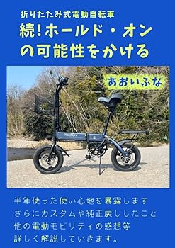 【中古】(非常に良い)続・「Hold on」の可能性にかける本: 折りたたみ式電動自転車 (ふなのサイクルライフ)【メーカー名】【メーカー型番】【ブランド名】【商品説明】続・「Hold on」の可能性にかける本: 折りたたみ式電動自転車 (ふなのサイクルライフ)初期不良に関する返品 商品到着から7日間以内に初期不良が発生した場合のみ、返品をお受けいたします。 お客様都合のキャンセル・返品 イメージと異なる、必要でなくなった等の理由によるキャンセル・返品は一切お受けしておりません。 付属品に関する確認 中古品は基本的に説明書、外箱、ドライバーインストール用CD-ROMは付属しておりません。 特にレンタル落ちの商品には、収納BOXや特典類など一切の付属品がないことをご理解ください。 また、商品名に「限定」や「保証」と記載があっても、特典や保証、ダウンロードコードは含まれておりません。 掲載内容と付属品が異なる場合、受注前に内容確認のメールをお送りいたします。 商品画像について 掲載されている写真は代表画像です。実際の商品とは異なる場合がありますので、予めご了承ください。 中古品の状態 中古品はキズや汚れがある場合がありますので、その点をご理解いただける方のみご購入ください。 在庫状況について 他のモールでも販売しているため、ご注文のタイミングによっては商品がご用意できない場合があります。 その場合、キャンセルのご連絡をさせていただきます。 上記ご理解の上、お買い求めいただけますようお願い申し上げます。 ご注文からお届けまで1．ご注文　　ご注文は24時間受け付けております 2．注文確認ご注文後、注文確認メールを送信します 3．在庫確認　多モールでも併売の為、在庫切れの場合はご連絡させて頂きます。　 ※中古品は受注後に、再メンテナンス、梱包しますのでお届けまで4〜10営業日程度とお考え下さい。 4．入金確認　前払い決済をご選択の場合、ご入金確認後に商品確保・配送手配を致します。 5．出荷 　配送準備が整い次第、出荷致します。配送業者、追跡番号等の詳細をメール送信致します。 6．到着　出荷後、1〜3日後に商品が到着します。 　※離島、北海道、九州、沖縄は遅れる場合がございます。予めご了承下さい。0