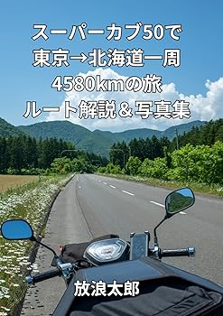【中古】(未使用品)スーパーカブ50で東京→北海道一周4580kmの旅 費用＆ルート解説＆写真集