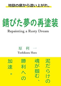 【中古】(非常に良い)錆びた夢の再塗装