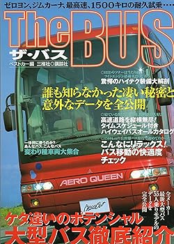 【中古】ザ・バス: 誰も知らなかった凄い秘密と意外なデータを全公開 (別冊ベストカー)