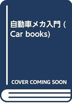 【中古】(非常に良い)自動車メカ入門 (Car books)【メーカー名】【メーカー型番】【ブランド名】【商品説明】自動車メカ入門 (Car books)初期不良に関する返品 商品到着から7日間以内に初期不良が発生した場合のみ、返品をお受けいたします。 お客様都合のキャンセル・返品 イメージと異なる、必要でなくなった等の理由によるキャンセル・返品は一切お受けしておりません。 付属品に関する確認 中古品は基本的に説明書、外箱、ドライバーインストール用CD-ROMは付属しておりません。 特にレンタル落ちの商品には、収納BOXや特典類など一切の付属品がないことをご理解ください。 また、商品名に「限定」や「保証」と記載があっても、特典や保証、ダウンロードコードは含まれておりません。 掲載内容と付属品が異なる場合、受注前に内容確認のメールをお送りいたします。 商品画像について 掲載されている写真は代表画像です。実際の商品とは異なる場合がありますので、予めご了承ください。 中古品の状態 中古品はキズや汚れがある場合がありますので、その点をご理解いただける方のみご購入ください。 在庫状況について 他のモールでも販売しているため、ご注文のタイミングによっては商品がご用意できない場合があります。 その場合、キャンセルのご連絡をさせていただきます。 上記ご理解の上、お買い求めいただけますようお願い申し上げます。 ご注文からお届けまで1．ご注文　　ご注文は24時間受け付けております 2．注文確認ご注文後、注文確認メールを送信します 3．在庫確認　多モールでも併売の為、在庫切れの場合はご連絡させて頂きます。　 ※中古品は受注後に、再メンテナンス、梱包しますのでお届けまで4〜10営業日程度とお考え下さい。 4．入金確認　前払い決済をご選択の場合、ご入金確認後に商品確保・配送手配を致します。 5．出荷 　配送準備が整い次第、出荷致します。配送業者、追跡番号等の詳細をメール送信致します。 6．到着　出荷後、1〜3日後に商品が到着します。 　※離島、北海道、九州、沖縄は遅れる場合がございます。予めご了承下さい。0