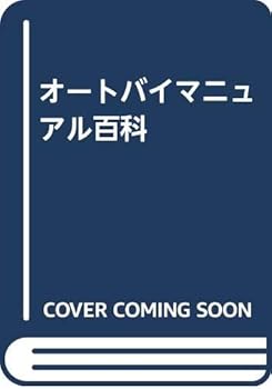 【中古】(非常に良い)オートバイマニュアル百科: オートバイがよくわかる やさしいメカニズム解説書【メーカー名】【メーカー型番】【ブランド名】成美堂出版 車・バイク 【商品説明】オートバイマニュアル百科: オートバイがよくわかる やさしいメカニズム解説書初期不良に関する返品 商品到着から7日間以内に初期不良が発生した場合のみ、返品をお受けいたします。 お客様都合のキャンセル・返品 イメージと異なる、必要でなくなった等の理由によるキャンセル・返品は一切お受けしておりません。 付属品に関する確認 中古品は基本的に説明書、外箱、ドライバーインストール用CD-ROMは付属しておりません。 特にレンタル落ちの商品には、収納BOXや特典類など一切の付属品がないことをご理解ください。 また、商品名に「限定」や「保証」と記載があっても、特典や保証、ダウンロードコードは含まれておりません。 掲載内容と付属品が異なる場合、受注前に内容確認のメールをお送りいたします。 商品画像について 掲載されている写真は代表画像です。実際の商品とは異なる場合がありますので、予めご了承ください。 中古品の状態 中古品はキズや汚れがある場合がありますので、その点をご理解いただける方のみご購入ください。 在庫状況について 他のモールでも販売しているため、ご注文のタイミングによっては商品がご用意できない場合があります。 その場合、キャンセルのご連絡をさせていただきます。 上記ご理解の上、お買い求めいただけますようお願い申し上げます。 ご注文からお届けまで1．ご注文　　ご注文は24時間受け付けております 2．注文確認ご注文後、注文確認メールを送信します 3．在庫確認　多モールでも併売の為、在庫切れの場合はご連絡させて頂きます。　 ※中古品は受注後に、再メンテナンス、梱包しますのでお届けまで4〜10営業日程度とお考え下さい。 4．入金確認　前払い決済をご選択の場合、ご入金確認後に商品確保・配送手配を致します。 5．出荷 　配送準備が整い次第、出荷致します。配送業者、追跡番号等の詳細をメール送信致します。 6．到着　出荷後、1〜3日後に商品が到着します。 　※離島、北海道、九州、沖縄は遅れる場合がございます。予めご了承下さい。0